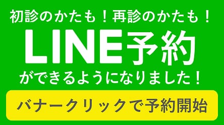 初診のかたも！再診のかたも！LINE予約ができるようになりました！