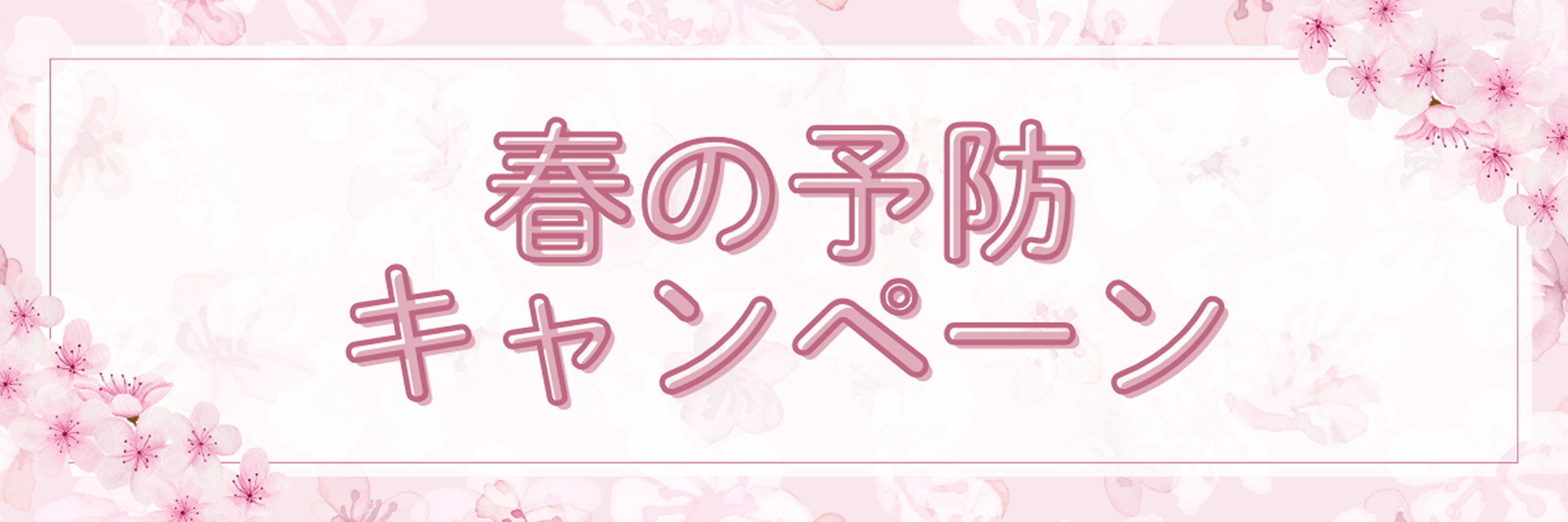 春の予防キャンペーン