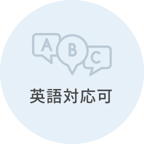 英語対応可