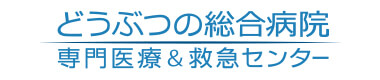 どうぶつの総合病院